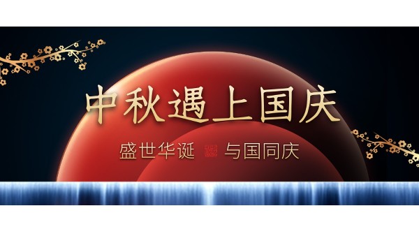 樓上樓高端門窗 | 中秋和國慶都在一起了，我們什么時候在一起？