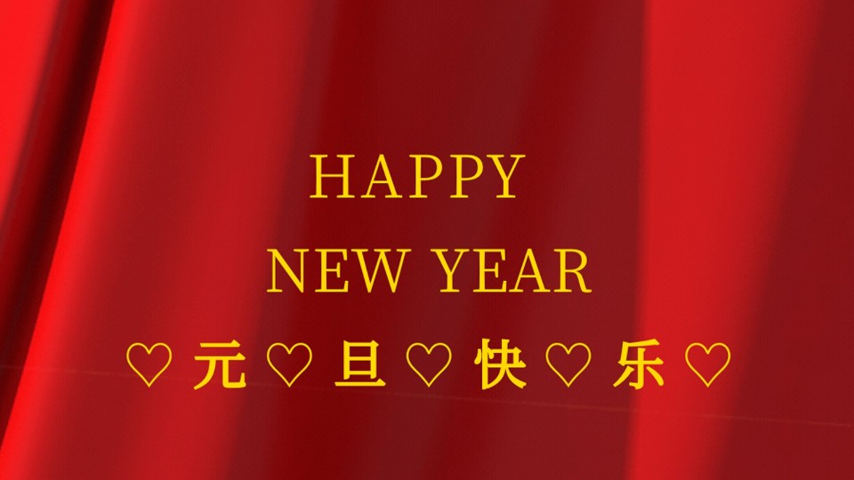 元旦快樂 | 2021年樓上樓鋁木復合門窗“?！鞭D(zhuǎn)乾坤！
