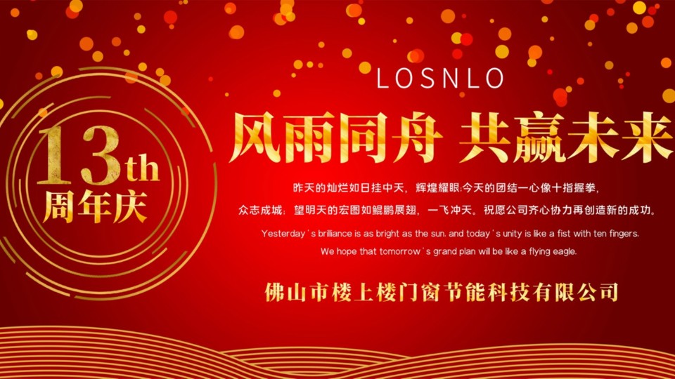 熱烈慶祝樓上樓門窗成立13周年，十載歲月，耀啟新程!