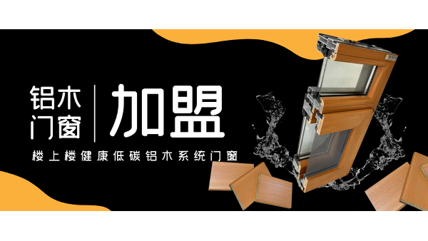 佛山鋁木系統(tǒng)門窗加盟哪一家好？